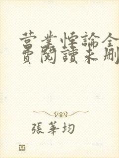 营业悖论全文免费阅读未删减笔趣阁封面