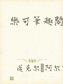 乐可笔趣阁