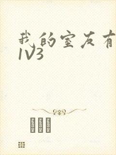 我的室友有点多1V3