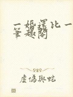 一婚还比一婚高笔趣阁