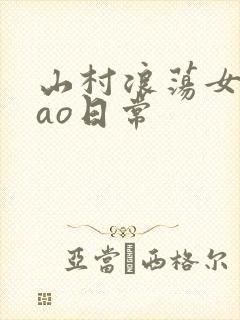 山村浪荡女挨cao日常