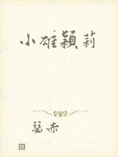 小雄颖莉