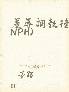 羞辱调教后宫(NPH)
