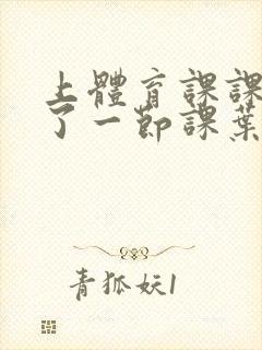 上体育课课被捅了一节课叶渺渺封面