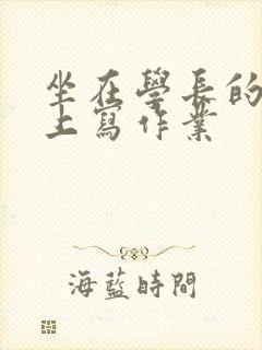 坐在学长的根茎上写作业