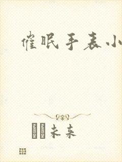 催眠手表小说封面