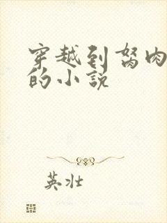 穿越到胬肉系统的小说