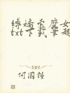 缚娇索魔女绳劫txt下载笔趣阁