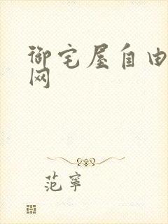 御宅屋自由小说网