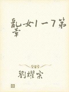 乱女1一7第一章
