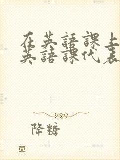 在英语课上强插英语课代表