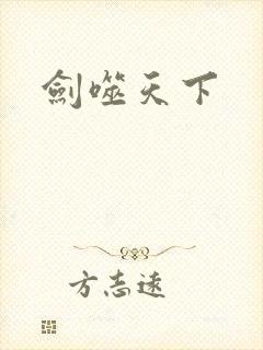 剑噬天下
