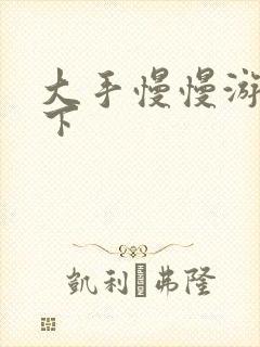 大手慢慢游走往下