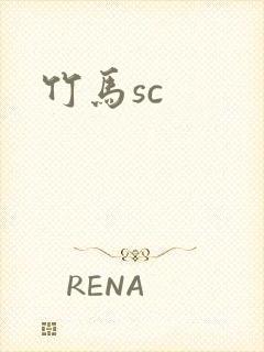竹马sc