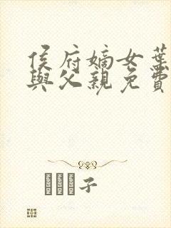 侯府嫡女叶凝欢与父亲免费阅读