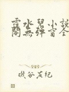 霍水儿小说笔趣阁无弹窗全文免费