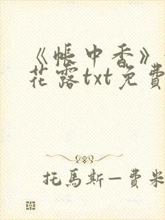 《帐中香》金银花露txt免费阅读