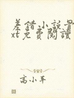 差错小说骨科txt免费阅读