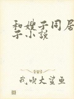 和嫂子同居的日子小说