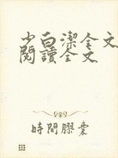 少白洁全文免费阅读全文