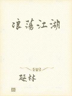 浪荡江湖