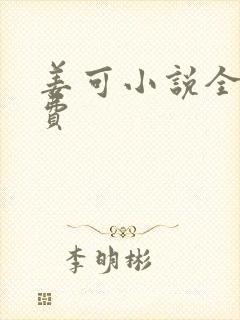 姜可小说全文免费