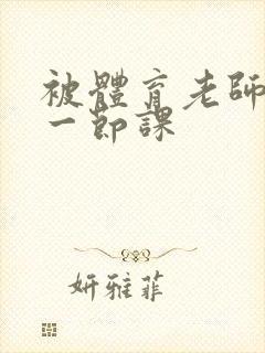 被体育老师c了一节课