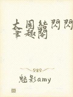 大团结闪闪发光笔趣阁