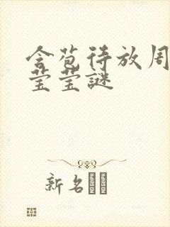 含苞待放周延镇莹莹谜