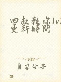 四叔教你1v2更新时间