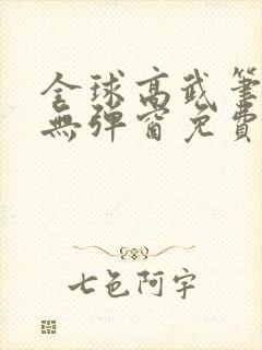 全球高武笔趣阁无弹窗免费阅读