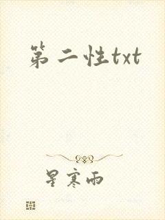 第二性txt