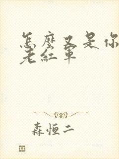 怎么又是你by老红军