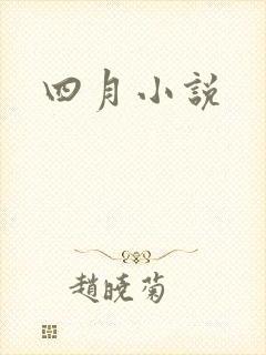 四月小说