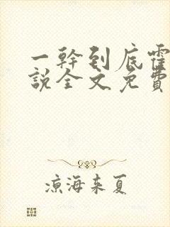 一干到底霍坤小说全文免费阅读