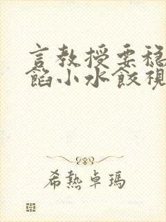 言教授要稳住肉馅小水饺视频