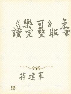 《乐可》免费阅读完整版笔趣