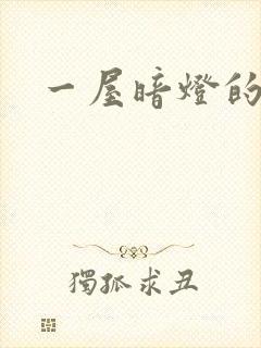 一屋暗灯的番外