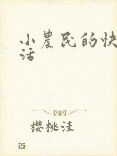 小农民的快乐生活