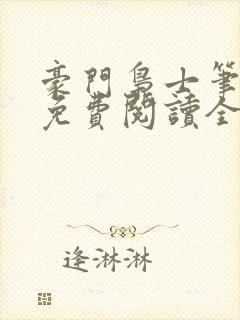 豪门枭士笔趣阁免费阅读全文