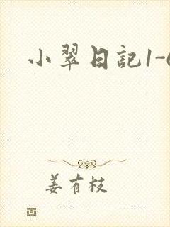小翠日记1-6