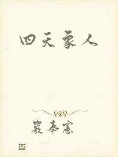 四天象人