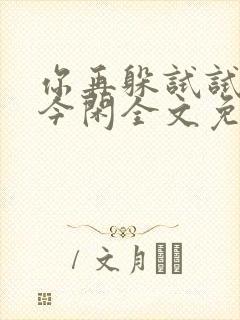 你再躲试试by今闲全文免费阅读