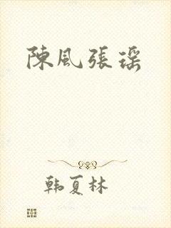 陈风张瑶