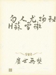 勾人尤物秘书HH苏雪微