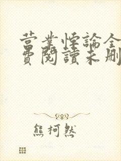 营业悖论全文免费阅读未删减笔趣阁