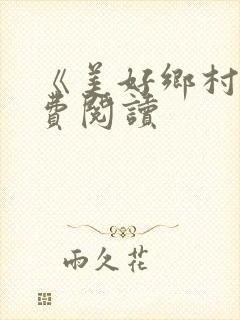 《美好乡村》免费阅读