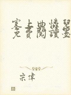 塞上曲怜儿全文免费阅读墨