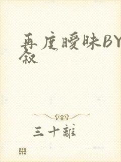 再度暧昧BY今叙