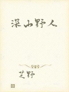 深山野人